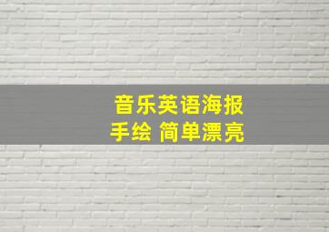 音乐英语海报手绘 简单漂亮